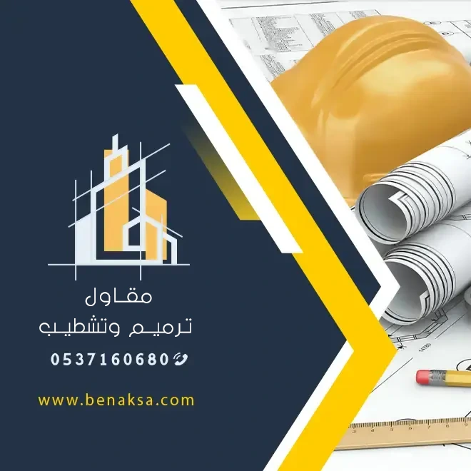 مقاول ترميم مباني الدمام الشرقية