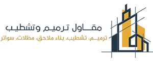 مقاول ترميم مباني بالدمام